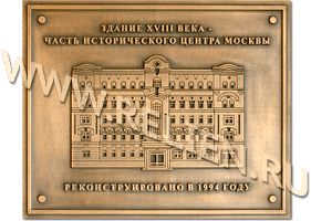 Бронзовая памятная плита (доска) для исторического здания 18-го века. Изготовлена из бронзы, как охранная (информационная) надпись. Изготовление и установка памятных досок с барельефами.