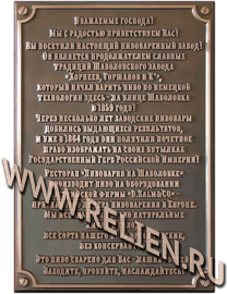 Рельефная памятная табличка. Изготовлена из меди по технологии гальванопластики для ресторана на Шаболовке.