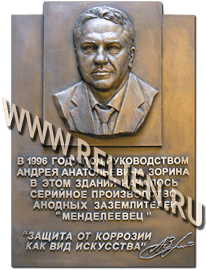 Мемориальная, памятная доска с портретным барельефом в память о А.А. Зорине. Изготовление мемориальных досок с барельефами на заказ.